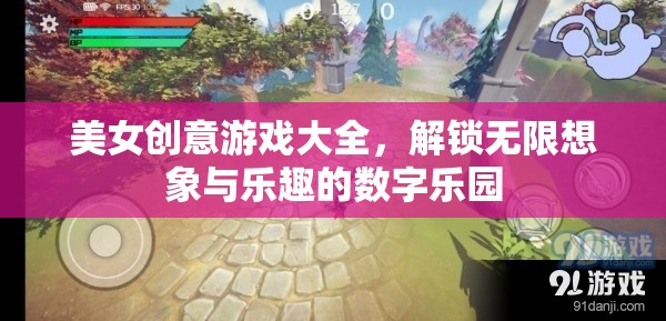 美女創(chuàng)意游戲大全，解鎖無限想象與樂趣的數(shù)字樂園
