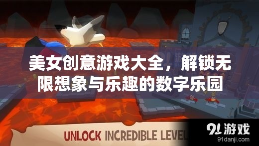 美女創(chuàng)意游戲大全，解鎖無限想象與樂趣的數(shù)字樂園