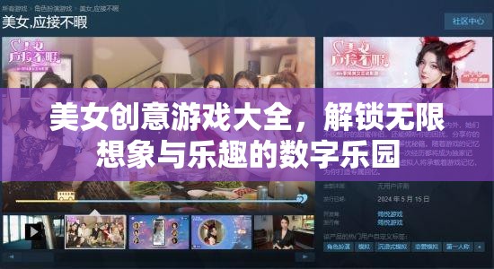 美女創(chuàng)意游戲大全，解鎖無限想象與樂趣的數(shù)字樂園