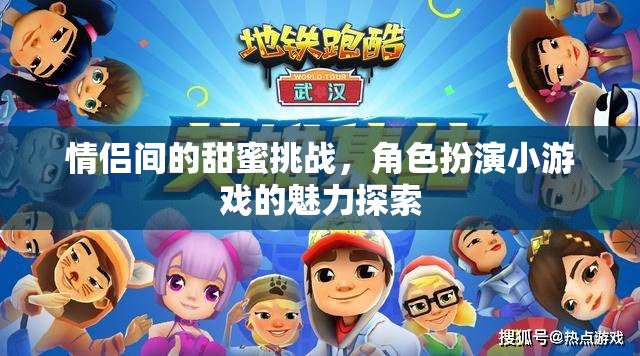 甜蜜挑戰(zhàn)與角色扮演，情侶間的小游戲魅力探索