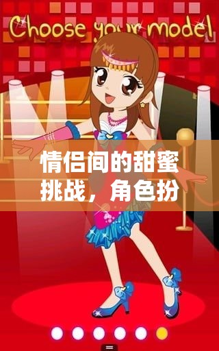 甜蜜挑戰(zhàn)與角色扮演，情侶間的小游戲魅力探索