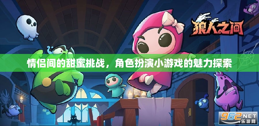 甜蜜挑戰(zhàn)與角色扮演，情侶間的小游戲魅力探索