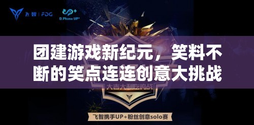 笑點(diǎn)連連，團(tuán)建游戲新紀(jì)元中的創(chuàng)意大挑戰(zhàn)  第1張