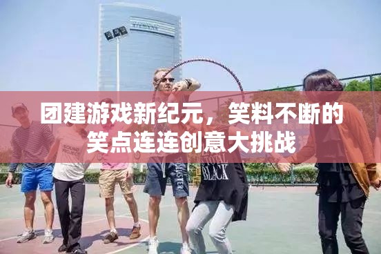 笑點(diǎn)連連，團(tuán)建游戲新紀(jì)元中的創(chuàng)意大挑戰(zhàn)  第2張