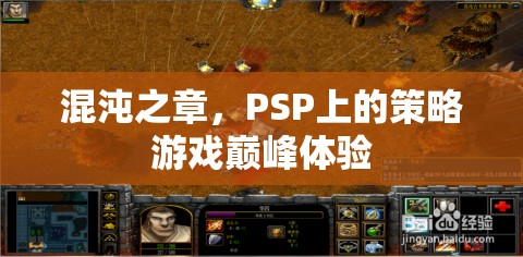 PSP策略游戲巔峰，混沌之章
