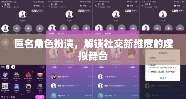 匿名角色扮演，解鎖社交新維度的虛擬舞臺