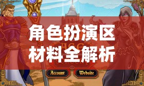 角色扮演區(qū)材料全解析，打造你的專屬游戲世界