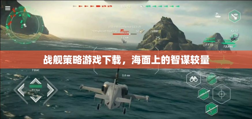 戰(zhàn)艦策略游戲下載，海面上的智謀較量