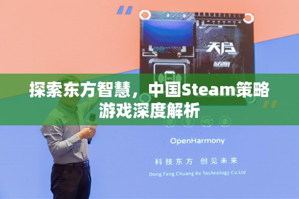 東方智慧啟迪，深度解析中國Steam策略游戲