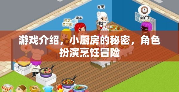 小廚房的秘密，角色扮演烹飪冒險(xiǎn)