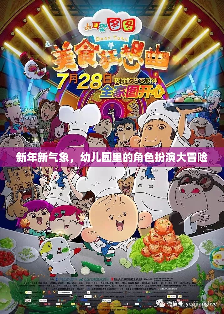 幼兒園新年角色扮演大冒險，開啟新年的奇妙旅程