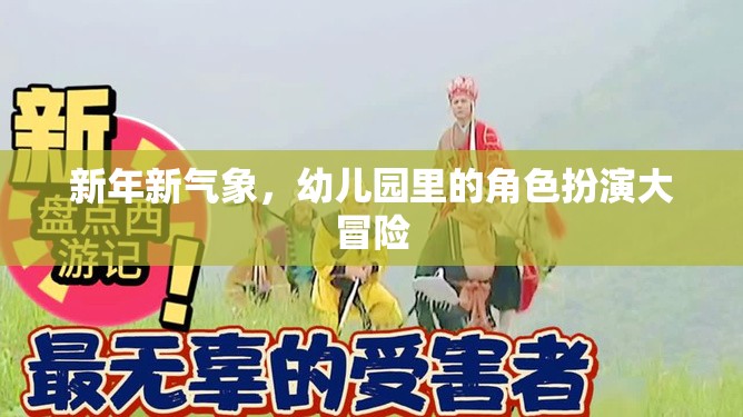 幼兒園新年角色扮演大冒險，開啟新年的奇妙旅程