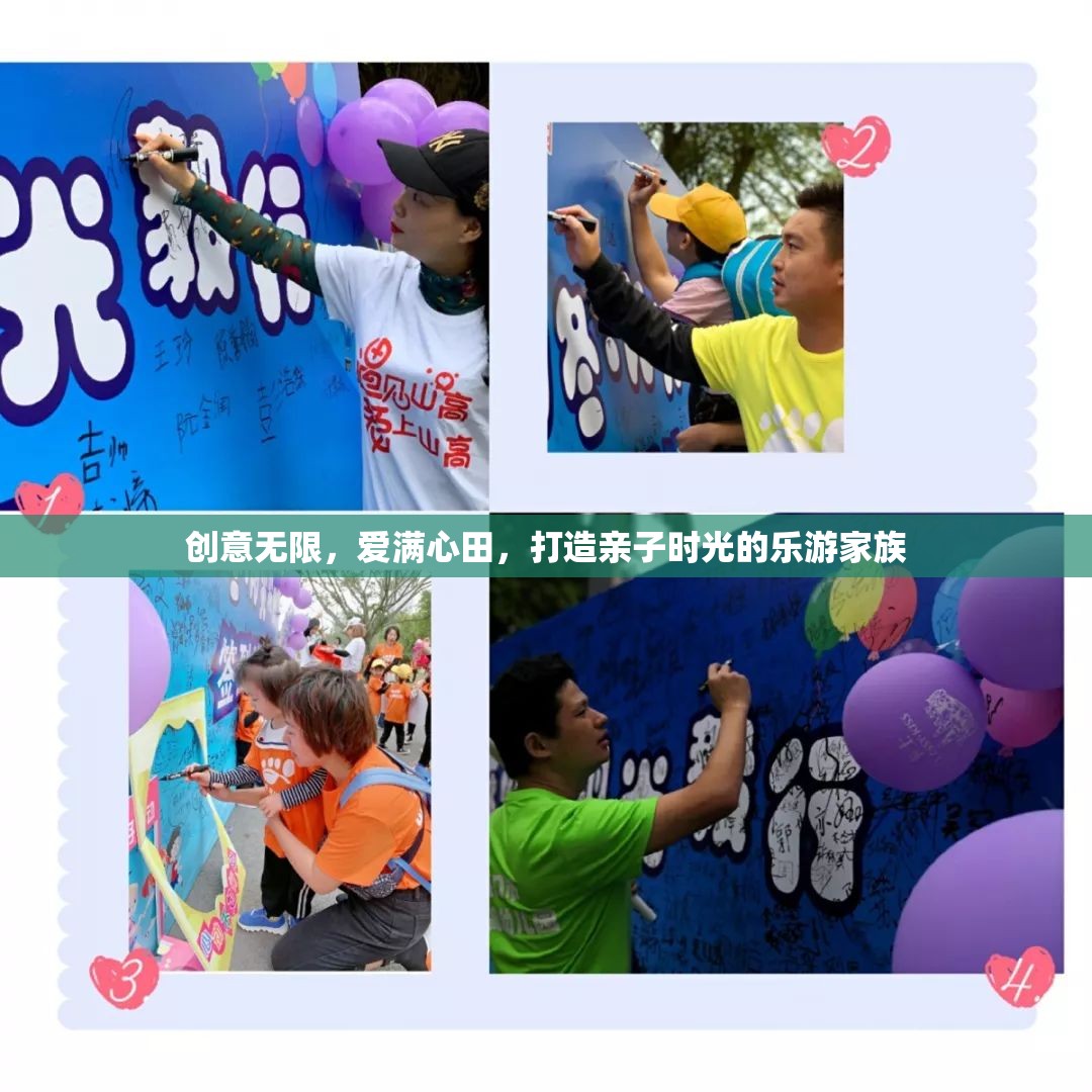 樂游家族，創(chuàng)意無限，愛滿心田的親子時光  第2張