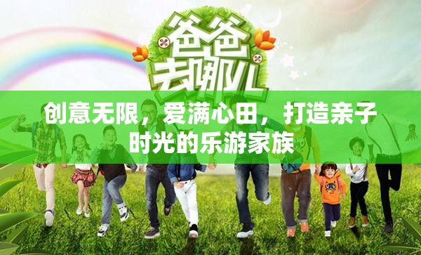 樂游家族，創(chuàng)意無限，愛滿心田的親子時光  第3張