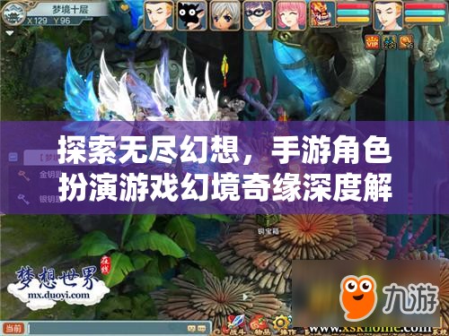 幻境奇緣，探索無(wú)盡幻想的手游角色扮演深度解析