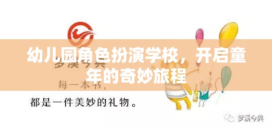 幼兒園角色扮演學(xué)校，開啟童年的奇妙旅程