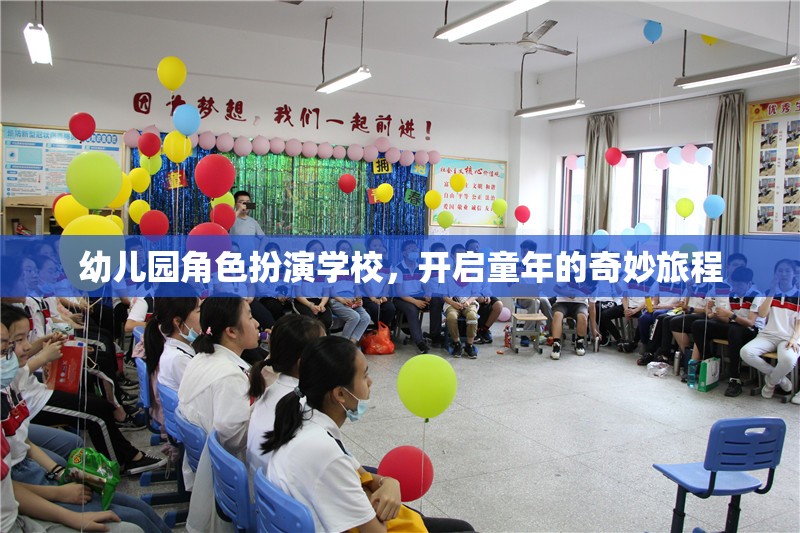 幼兒園角色扮演學(xué)校，開啟童年的奇妙旅程