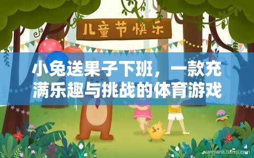 小兔送果子下班，一款充滿樂趣與挑戰(zhàn)的體育游戲
