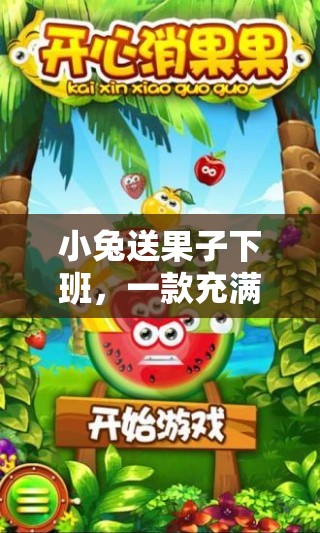 小兔送果子下班，一款充滿樂趣與挑戰(zhàn)的體育游戲