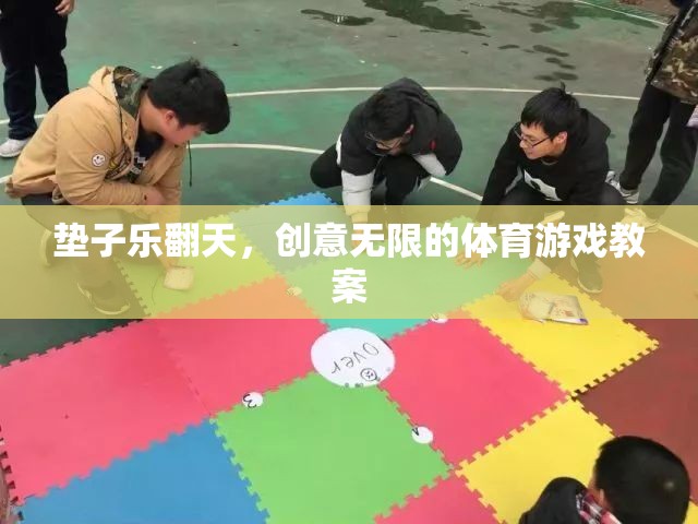 墊子樂(lè)翻天，激發(fā)創(chuàng)意的體育游戲教案