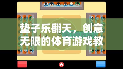 墊子樂(lè)翻天，激發(fā)創(chuàng)意的體育游戲教案