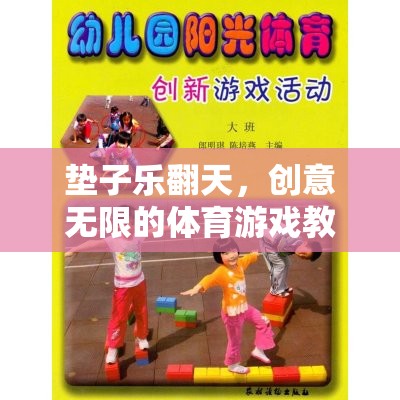 墊子樂(lè)翻天，激發(fā)創(chuàng)意的體育游戲教案