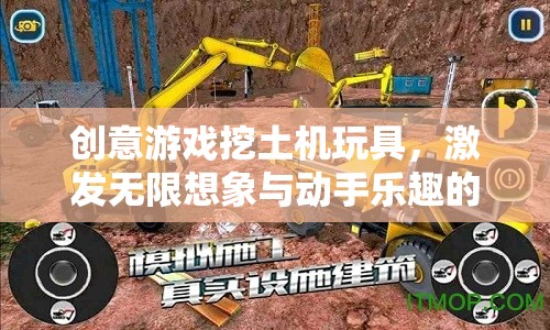 創(chuàng)意挖土機玩具，激發(fā)孩子無限想象與動手樂趣的奇妙之旅