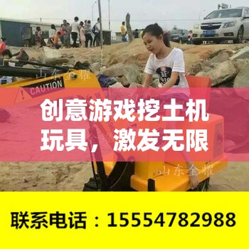 創(chuàng)意挖土機玩具，激發(fā)孩子無限想象與動手樂趣的奇妙之旅