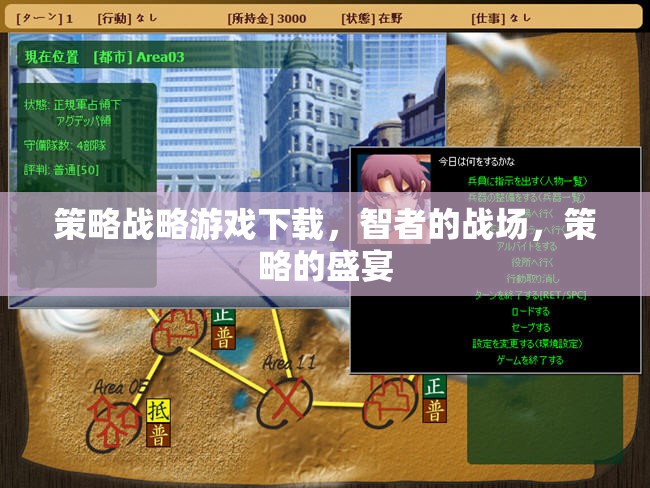 智者的戰(zhàn)場，策略戰(zhàn)略游戲盛宴下載指南