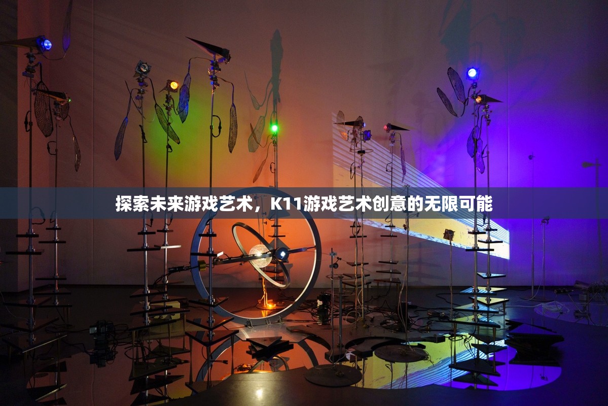 K11游戲藝術(shù)，探索未來創(chuàng)意的無限可能