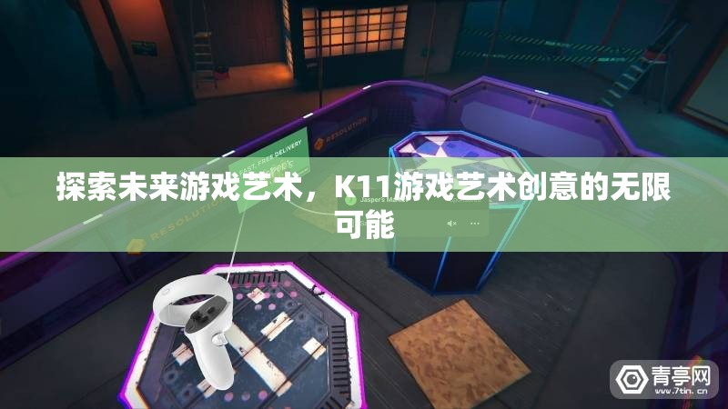K11游戲藝術(shù)，探索未來創(chuàng)意的無限可能