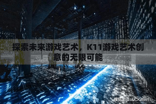 K11游戲藝術(shù)，探索未來創(chuàng)意的無限可能
