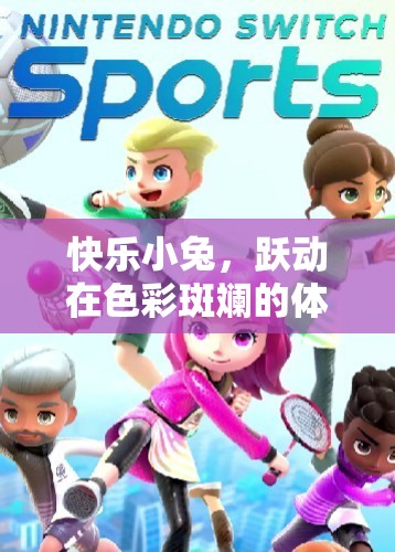 快樂小兔，躍動(dòng)在多彩體育游戲世界