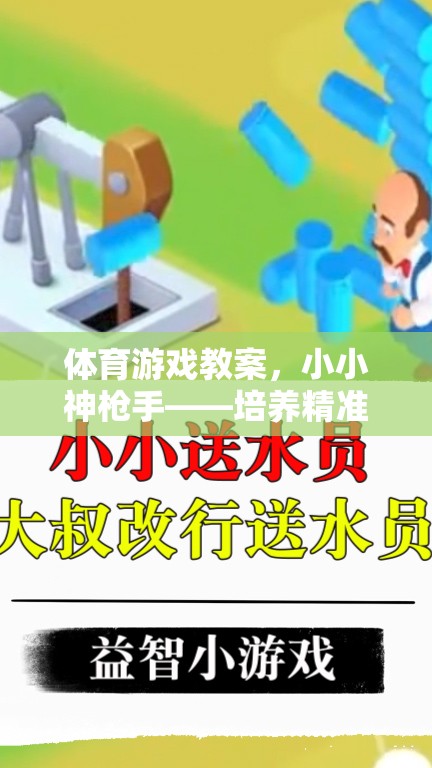 小小神槍手，培養(yǎng)精準與協(xié)作的射擊體驗體育游戲教案