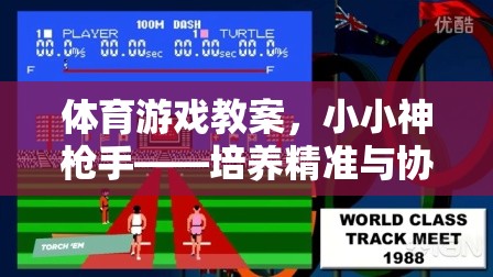 小小神槍手，培養(yǎng)精準與協(xié)作的射擊體驗體育游戲教案