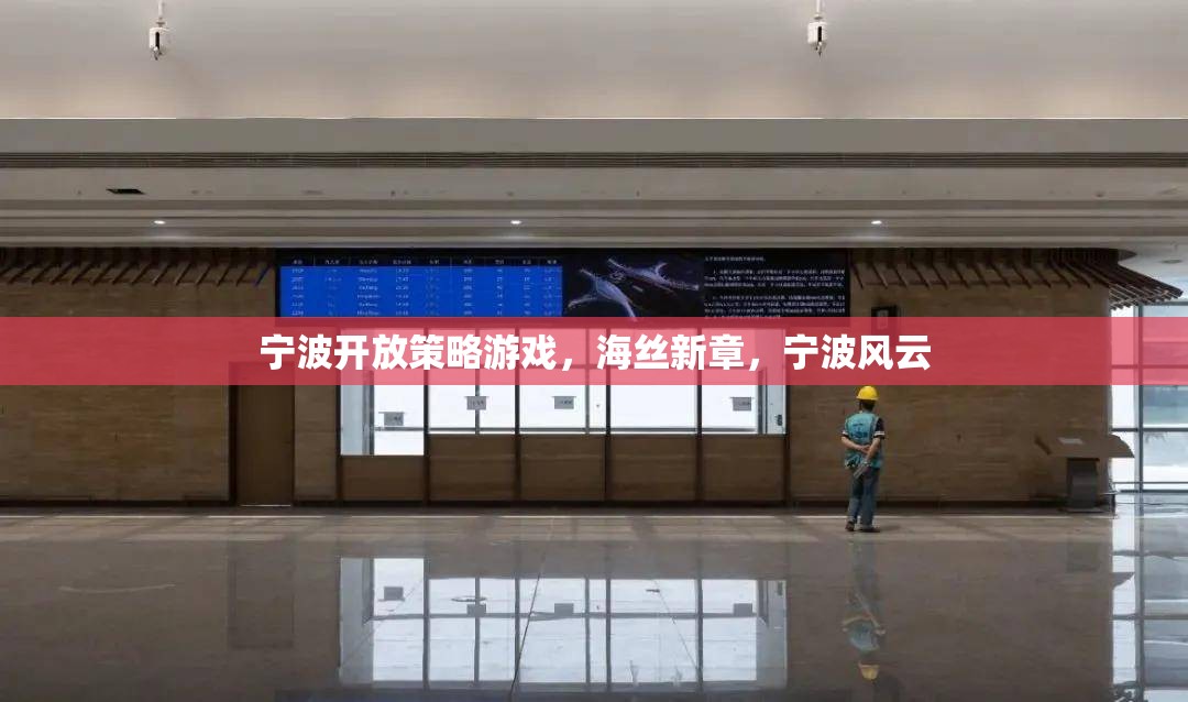 海絲新章，寧波風(fēng)云，寧波開(kāi)放策略游戲的探索與挑戰(zhàn)