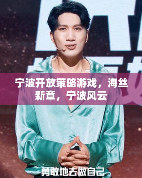 海絲新章，寧波風(fēng)云，寧波開(kāi)放策略游戲的探索與挑戰(zhàn)