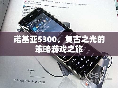 復古之光，諾基亞5300的經典策略游戲之旅