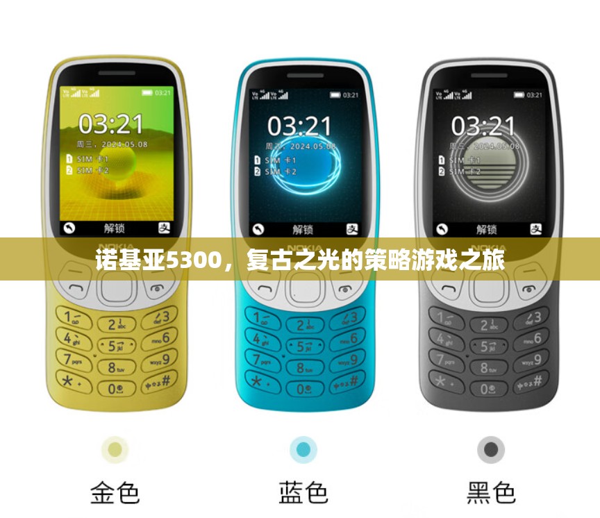 復古之光，諾基亞5300的經典策略游戲之旅