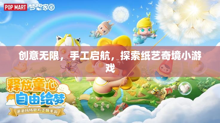 創(chuàng)意紙藝奇境，手工啟航的探索之旅