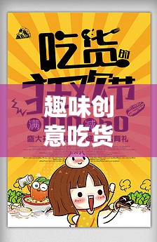 舌尖上的奇妙之旅，趣味創(chuàng)意吃貨大挑戰(zhàn)