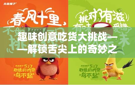 舌尖上的奇妙之旅，趣味創(chuàng)意吃貨大挑戰(zhàn)