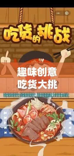 舌尖上的奇妙之旅，趣味創(chuàng)意吃貨大挑戰(zhàn)