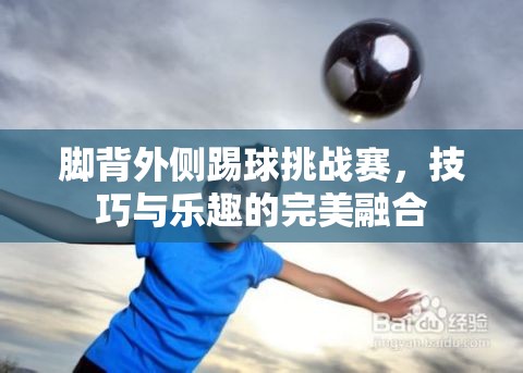 腳背外側(cè)踢球挑戰(zhàn)賽，技巧與樂(lè)趣的完美融合