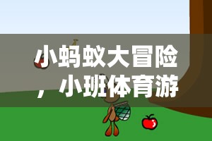 小螞蟻大冒險(xiǎn)，激發(fā)兒童運(yùn)動潛能的創(chuàng)意小班體育游戲教案