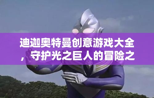 光之巨人的冒險(xiǎn)，迪迦奧特曼創(chuàng)意游戲大全