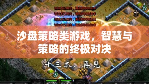 智慧與策略的沙盤對決，探索沙盤策略類游戲的魅力