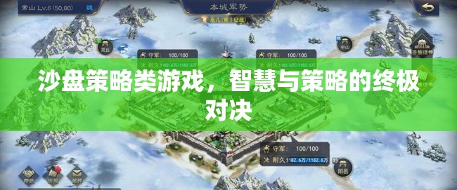 智慧與策略的沙盤對決，探索沙盤策略類游戲的魅力