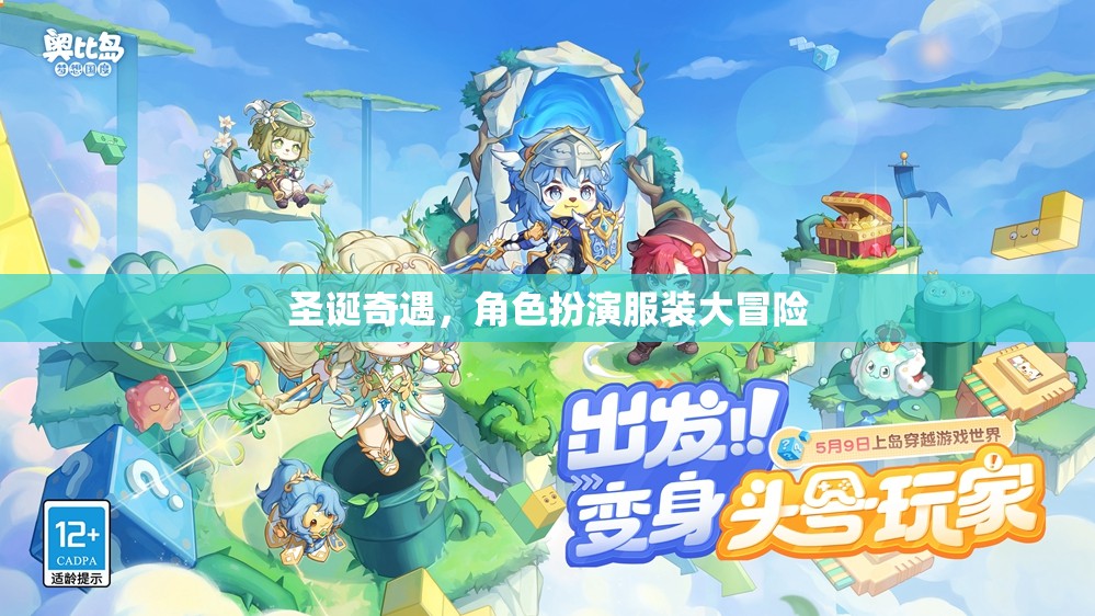 圣誕奇遇，角色扮演服裝大冒險