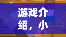 小豬佩奇歡樂角色扮演大冒險，解鎖家庭友好的游戲新體驗